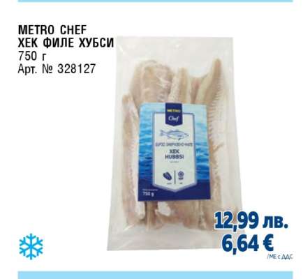 METRO CHEF Хек филе хубси