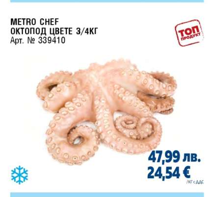 METRO CHEF ОКТОПОД ЦВЕТЕ 3/4КГ