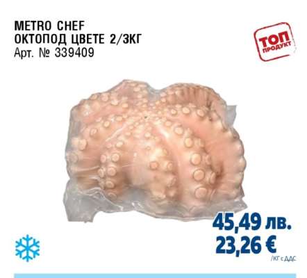 METRO CHEF ОКТОПОД ЦВЕТЕ 2/3КГ