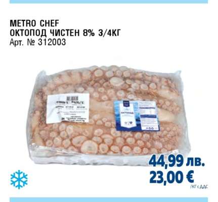 METRO CHEF ОКТОПОД ЧИСТЕН 8% 3/4КГ