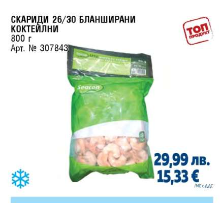 СКАРИДИ 26/30 БЛАНШИРАНИ КОКТЕЙЛНИ