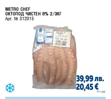 METRO CHEF ОКТОПОД ЧИСТЕН 8% 2/3КГ
