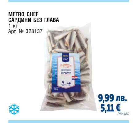 METRO CHEF САРДИНИ БЕЗ ГЛАВА