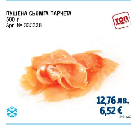 Пушена сьомга парчета