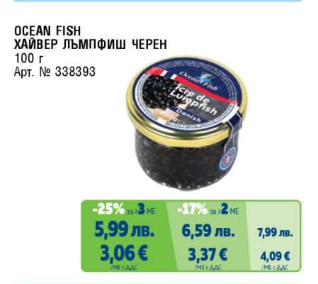 OCEAN FISH ХАЙВЕР ЛЪМПФИШ ЧЕРЕН