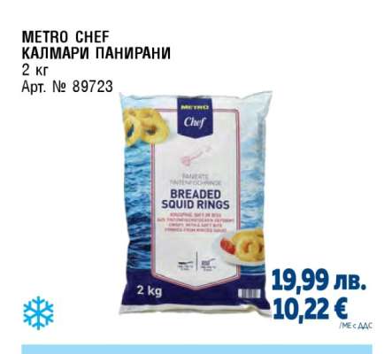 METRO CHEF КАЛМАРИ ПАНИРАНИ
