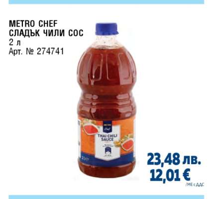 METRO CHEF СЛАДЪК ЧИЛИ СОС