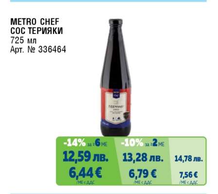 METRO CHEF СОС ТЕРИЯКИ