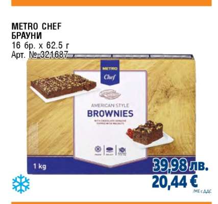 METRO CHEF БРАУНИ