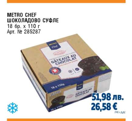 METRO CHEF Шоколадово суфле