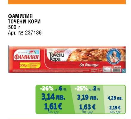 ФАМИЛИЯ Точени кори