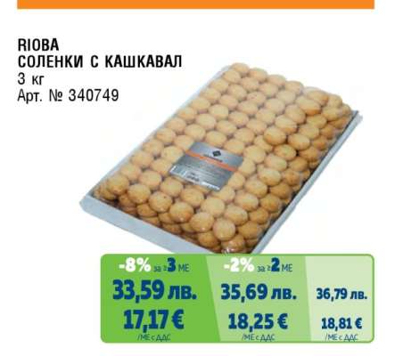 РИОБА СОЛЕНКИ С КАШКАВАЛ