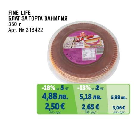 FINE LIFE БЛАТ ЗА ТОРТА ВАНИЛИЯ