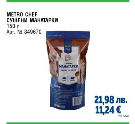 METRO CHEF СУШЕНИ МАНАТАРКИ