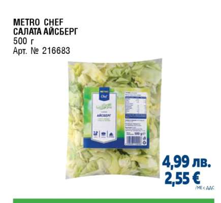 METRO CHEF САЛАТА АЙСБЕРГ