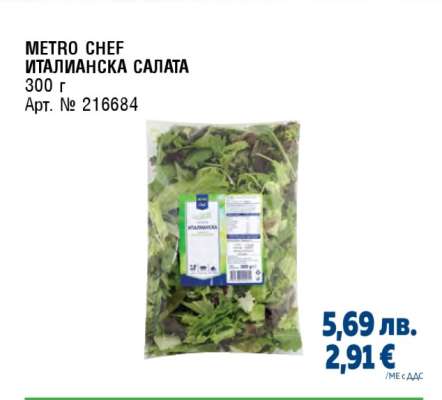 METRO CHEF ИТАЛИАНСКА САЛАТА