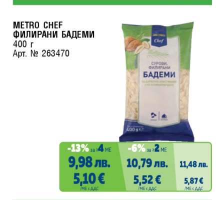 METRO CHEF ФИЛИРАНИ БАДЕМИ