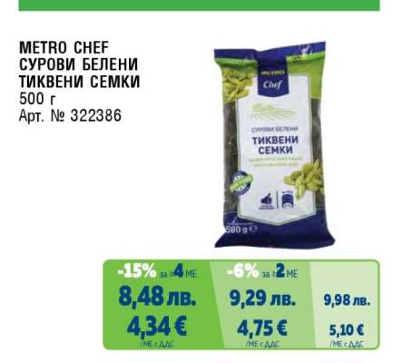 METRO CHEF СУРОВИ БЕЛЕНИ ТИКВЕНИ СЕМКИ