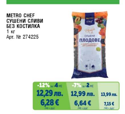 METRO CHEF СУШЕНИ СЛИВИ БЕЗ КОСТИЛКА