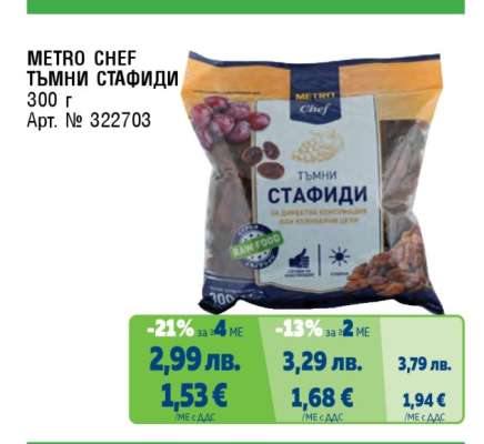 METRO CHEF ТЪМНИ СТАФИДИ