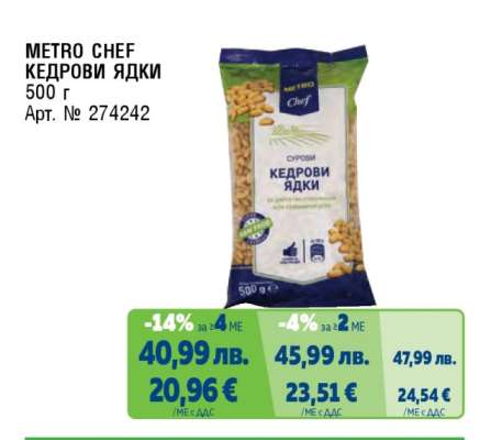 METRO CHEF КЕДРОВИ ЯДКИ