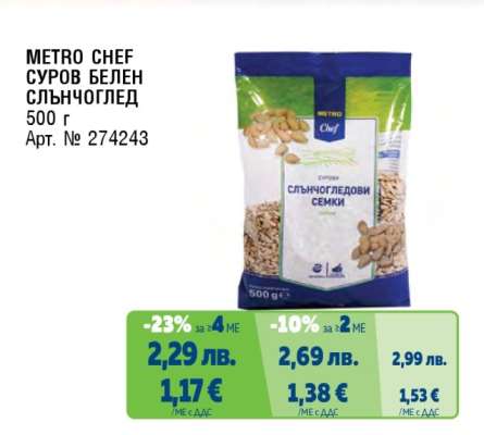 METRO CHEF СУРОВ БЕЛЕН СЛЪНЧОГЛЕД