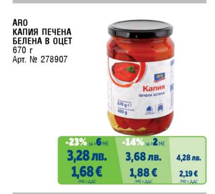 ARO КАПИЯ ПЕЧЕНА БЕЛЕНА В ОЦЕТ