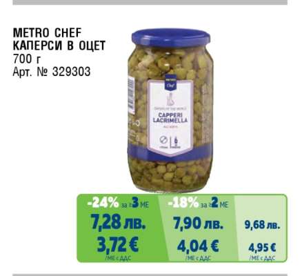 METRO CHEF КАПЕРСИ В ОЦЕТ