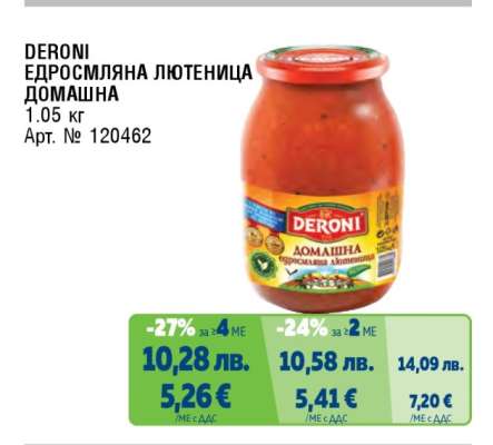 DERONI ЕДРОСМИЛЯНА ЛЮТЕНИЦА ДОМАШНА