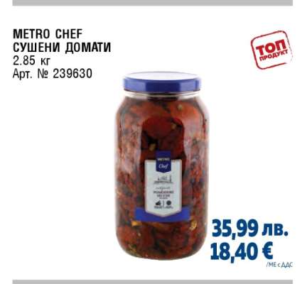 METRO CHEF СУШЕНИ ДОМАТИ