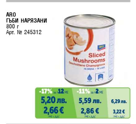 ARO Гъби нарязани