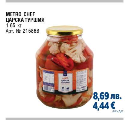 METRO CHEF Царска туршия