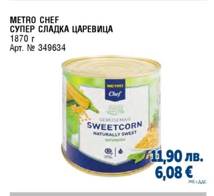 METRO CHEF Супер сладка царевица