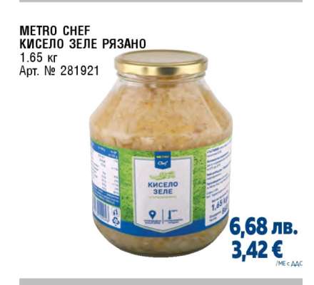 METRO CHEF Кисело зеле рязано
