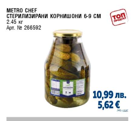 METRO CHEF СТЕРИЛИЗИРАНИ КОРНИШОНИ 6-9 СМ