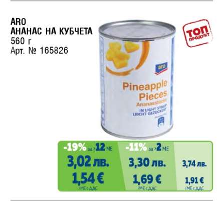 ARO АНАНАС НА КУБЧЕТА