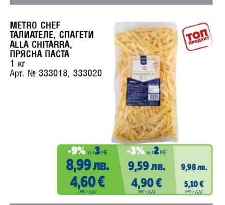 METRO CHEF ТАЛИАТЕЛЕ, СПАГЕТИ ALLA CHITARRA, ПРЯСНА ПАСТА