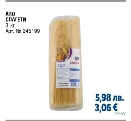 ARO СПАГЕТИ