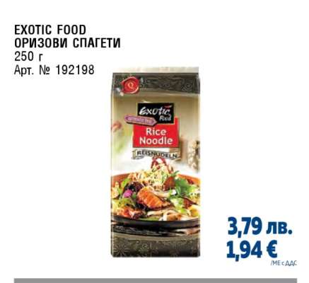 EXOTIC FOOD Оризови спагети