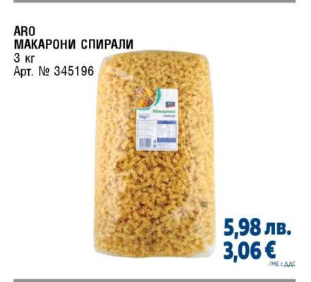 АРО МАКАРОНИ СПИРАЛИ