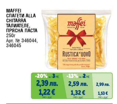 MAFFEI СПАГЕТИ ALLA CHITARRA ТАЛИАТЕЛЕ, ПРЯСНА ПАСТА