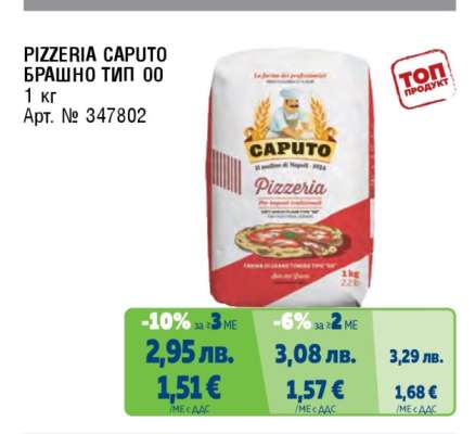 PIZZERIA CAPUTO БРАШНО ТИП 00