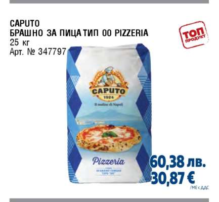 CAPUTO БРАШНО ЗА ПИЦА ТИП 00 PIZZERIA