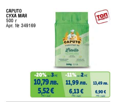CAPUTO СУХА МАЯ