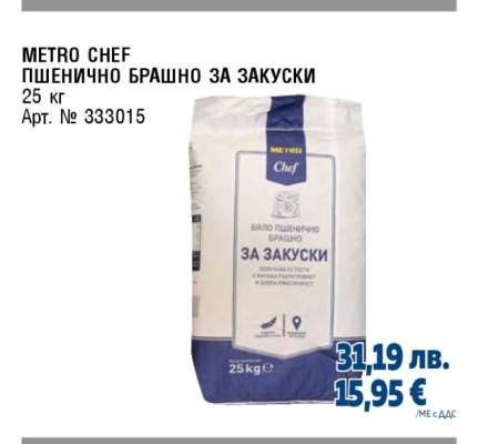 METRO CHEF ПШЕНИЧНО БРАШНО ЗА ЗАКУСКИ