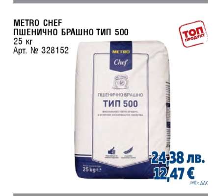 METRO CHEF ПШЕНИЧНО БРАШНО ТИП 500