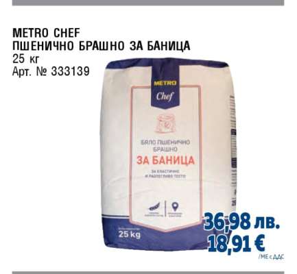 METRO CHEF ПШЕНИЧНО БРАШНО ЗА БАНИЦА
