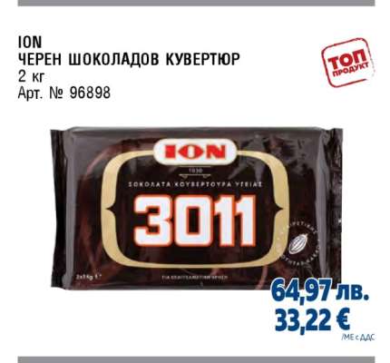 ION ЧЕРЕН ШОКОЛАДОВ КУВЕРТЮР