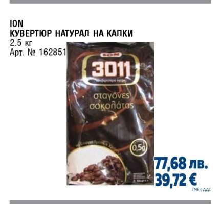 ION КУВЕРТЮР НАТУРАЛ НА КАПКИ