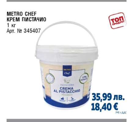 METRO CHEF КРЕМ ПИСТАЧИО